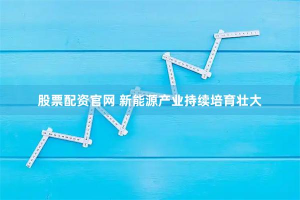 股票配资官网 新能源产业持续培育壮大